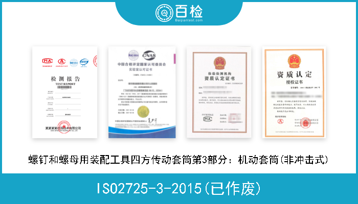 ISO2725-3-2015(已作废) 螺钉和螺母用装配工具四方传动套筒第3部分：机动套筒(非冲击式) 