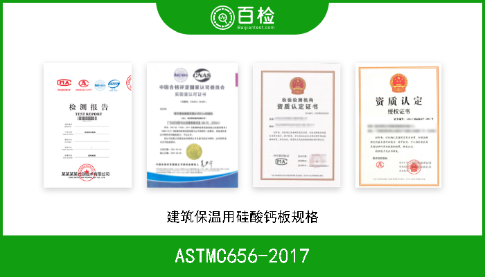 ASTMC656-2017 建筑保温用硅酸钙板规格 