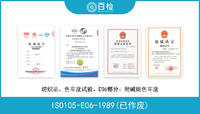 ISO105-E06-1989(已作废) 纺织品。色牢度试验。E06部分：耐碱斑色牢度 