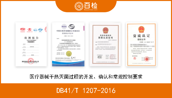 DB41/T 1207-2016 医疗器械干热灭菌过程的开发、确认和常规控制要求 现行