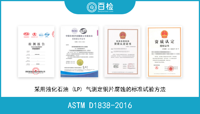 ASTM D1838-2016 采用液化石油 (LP) 气测定铜片腐蚀的标准试验方法 
