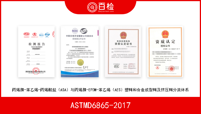 ASTMD6865-2017 丙烯腈-苯乙烯-丙烯酸盐（ASA）与丙烯腈-EPDM-苯乙烯（AES）塑料和合金成型料及挤压料分类体系 