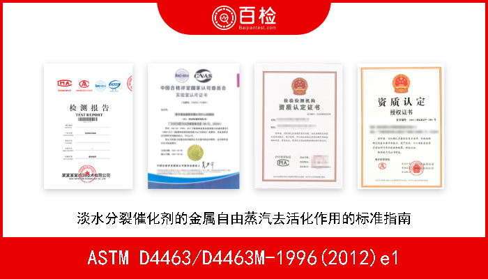 ASTM D4463/D4463M-1996(2012)e1 淡水分裂催化剂的金属自由蒸汽去活化作用的标准指南 