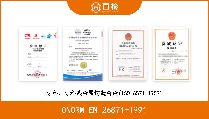 ONORM EN 26871-1991 牙科．牙科贱金属铸造合金(ISO 6871-1987) 
