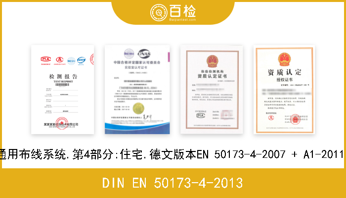 DIN EN 50173-4-2013 信息技术.通用布线系统.第4部分:住宅.德文版本EN 50173-4-2007 + A1-2011 + AC-2012 