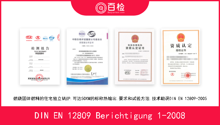 DIN EN 12809 Berichtigung 1-2008 燃烧固体燃料的住宅独立锅炉.可达50KW的标称热输出.要求和试验方法.技术勘误DIN EN 12809-2005 