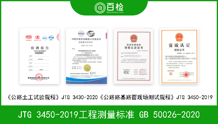 JTG 3450-2019工程测量标准 GB 50026-2020 《公路路基路面现场测试规程》JTG 3450-2019工程测量标准 GB 50026-2020 