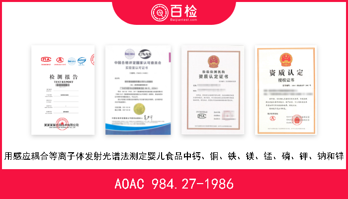 AOAC 984.27-1986 用感应耦合等离子体发射光谱法测定婴儿食品中钙、铜、铁、镁、锰、磷、钾、钠和锌 