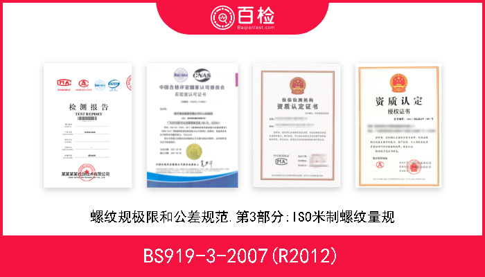 BS919-3-2007(R2012) 螺纹规极限和公差规范.第3部分:ISO米制螺纹量规 