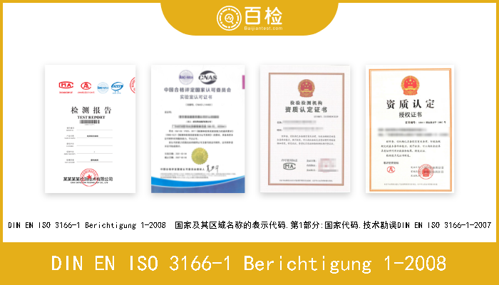 DIN EN ISO 3166-1 Berichtigung 1-2008 DIN EN ISO 3166-1 Berichtigung 1-2008  国家及其区域名称的表示代码.第1部分:国家代码