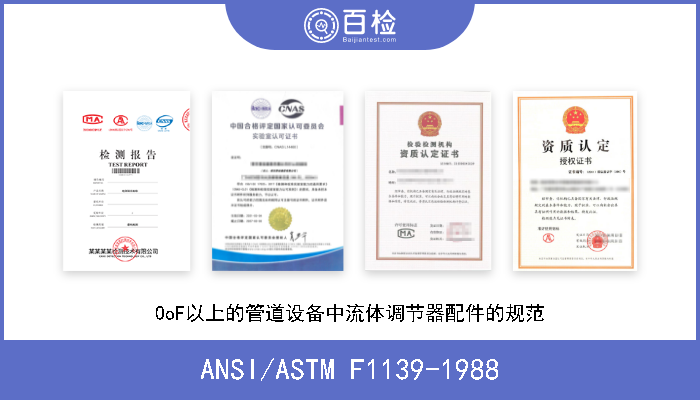 ANSI/ASTM F1139-1988 疏水阀和排水管的规范 