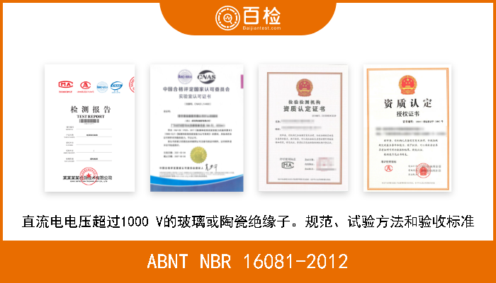 ABNT NBR 16081-2012 直流电电压超过1000 V的玻璃或陶瓷绝缘子。规范、试验方法和验收标准 
