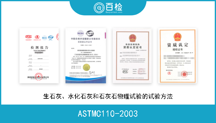 ASTMC110-2003 生石灰、水化石灰和石灰石物理试验的试验方法 