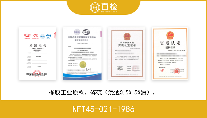 NFT45-021-1986 橡胶工业原料。碎硫（浸透0.5%-5%油）。 