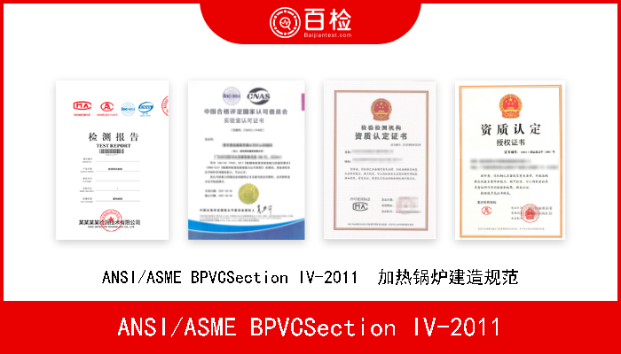 ANSI/ASME BPVCSection IV-2011 ANSI/ASME BPVCSection IV-2011  加热锅炉建造规范 