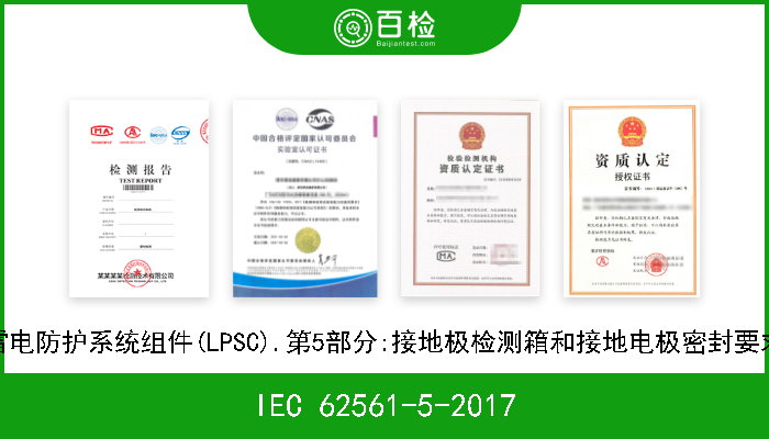 IEC 62561-5-2017 雷电防护系统组件(LPSC).第5部分:接地极检测箱和接地电极密封要求 
