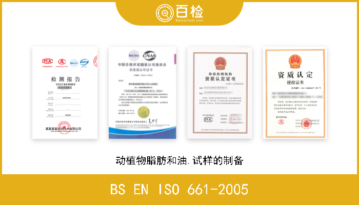 BS EN ISO 661-2005 动植物脂肪和油.试样的制备 