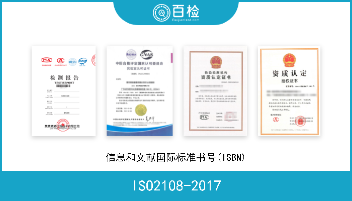 ISO2108-2017 信息和文献国际标准书号(ISBN) 