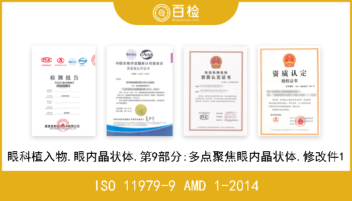 ISO 11979-9 AMD 1-2014 眼科植入物.眼内晶状体.第9部分:多点聚焦眼内晶状体.修改件1 