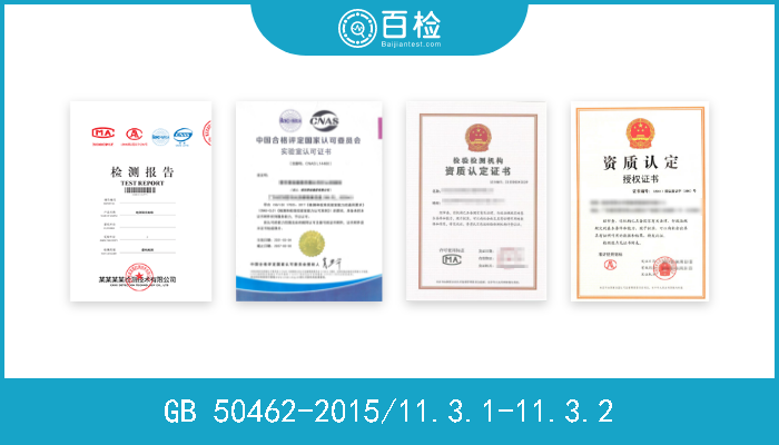 GB 50462-2015/11.3.1-11.3.2  
