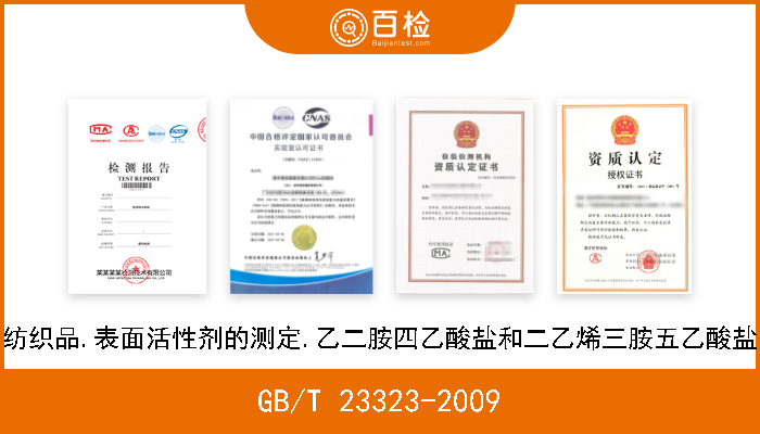 GB/T 23323-2009 纺织品.表面活性剂的测定.乙二胺四乙酸盐和二乙烯三胺五乙酸盐 