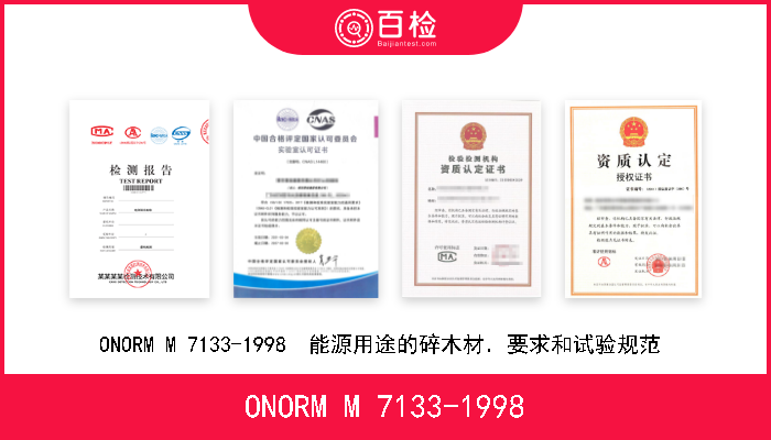 ONORM M 7133-1998 ONORM M 7133-1998  能源用途的碎木材．要求和试验规范  