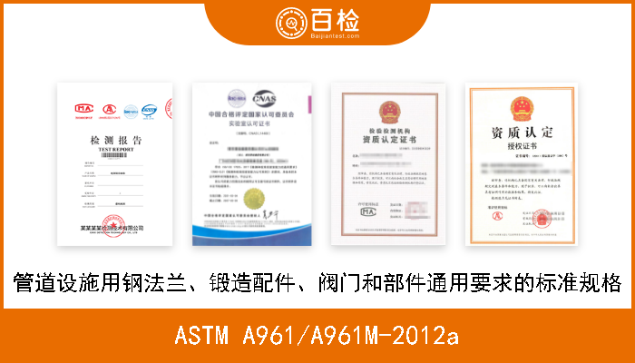 ASTM A961/A961M-2012a 管道设施用钢法兰、锻造配件、阀门和部件通用要求的标准规格 