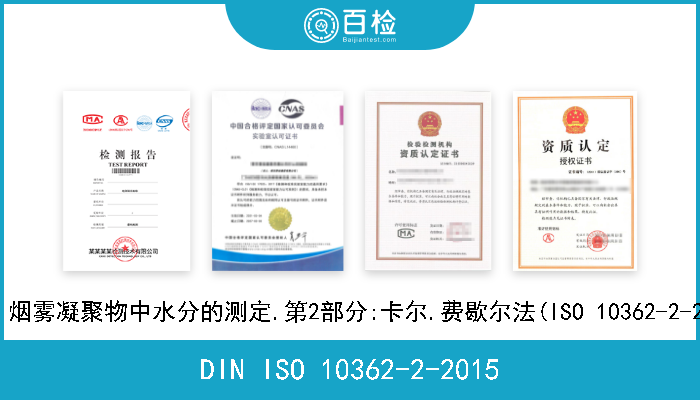 DIN ISO 10362-2-2015 卷烟.烟雾凝聚物中水分的测定.第2部分:卡尔.费歇尔法(ISO 10362-2-2013) 