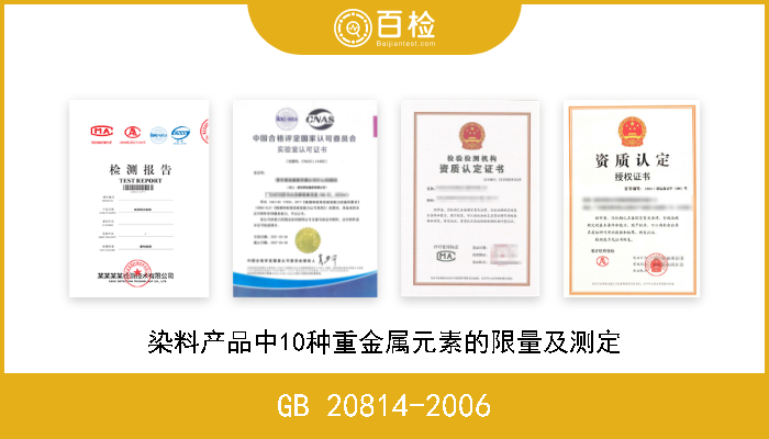 GB 20814-2006 染料产品中10种重金属元素的限量及测定 