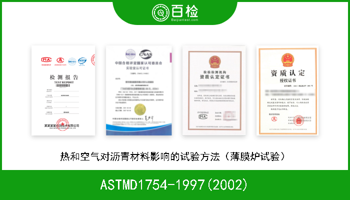 ASTMD1754-1997(2002) 热和空气对沥青材料影响的试验方法（薄膜炉试验） 