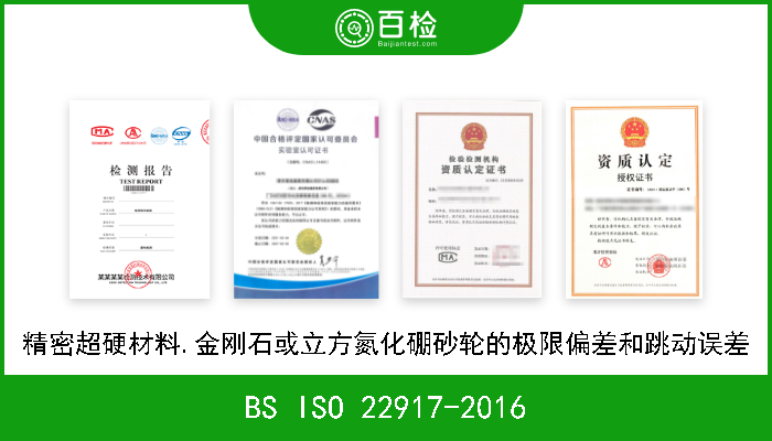 BS ISO 22917-2016 精密超硬材料.金刚石或立方氮化硼砂轮的极限偏差和跳动误差 