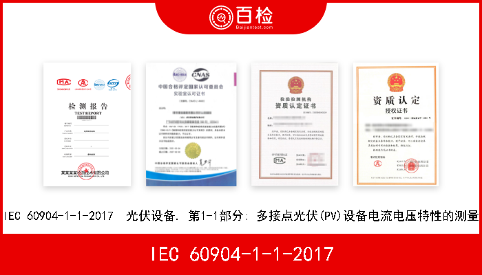 IEC 60904-1-1-2017 IEC 60904-1-1-2017  光伏设备. 第1-1部分: 多接点光伏(PV)设备电流电压特性的测量 