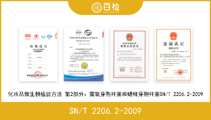SN/T 2206.2-2009 化妆品微生物检验方法 第2部分：需氧芽孢杆菌和蜡样芽胞杆菌SN/T 2206.2-2009 