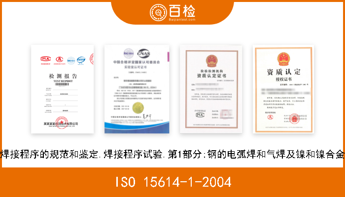 ISO 15614-1-2004 金属材料焊接程序的规范和鉴定.焊接程序试验.第1部分:钢的电弧焊和气焊及镍和镍合金的电弧焊 