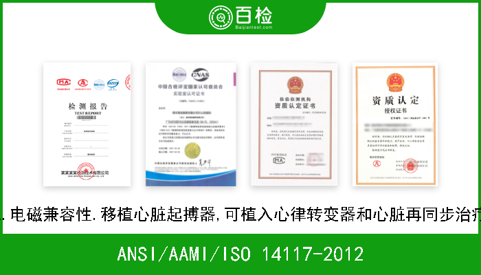 ANSI/AAMI/ISO 14117-2012 主动可植入医疗器械.电磁兼容性.移植心脏起搏器,可植入心律转变器和心脏再同步治疗设备的EMC测试协议 