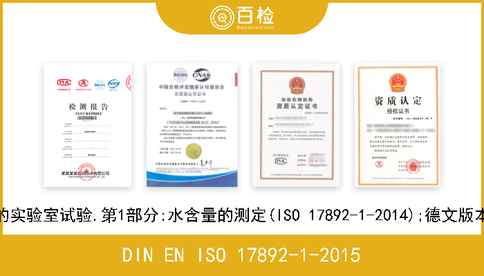 DIN EN ISO 17892-1-2015 土工调查和试验.土壤的实验室试验.第1部分:水含量的测定(ISO 17892-1-2014);德文版本EN ISO 17892-1-2014 