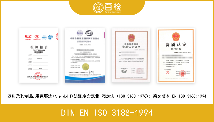 DIN EN ISO 3188-1994 淀粉及其制品.用克耶达(Kjeldahl)法测定含氮量.滴定法 (ISO 3188:1978); 德文版本 EN ISO 3188:1994 