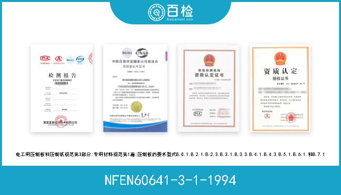 NFEN60641-3-1-1994 电工用压制板和压制纸规范第3部分:专用材料规范第1篇:压制板的要求型式B.0.1,B.2.1,B.2.3,B.3.1,B.3.3,B.4.1,B.4.3,B.5.