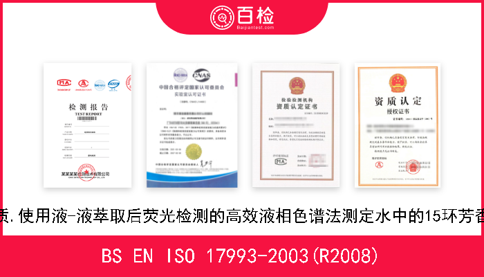 BS EN ISO 17993-2003(R2008) 水质.使用液-液萃取后荧光检测的高效液相色谱法测定水中的15环芳香烃 