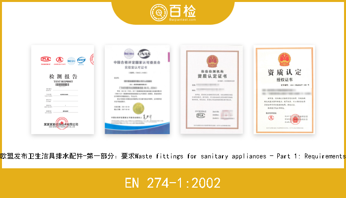 EN 274-1:2002 欧盟发布卫生洁具排水配件-第一部分：要求Waste fittings for sanitary appliances - Part 1: Requirements 