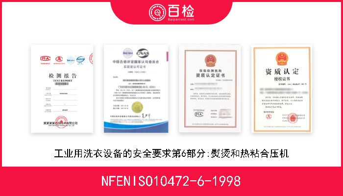 NFENISO10472-6-1998 工业用洗衣设备的安全要求第6部分:熨烫和热粘合压机 