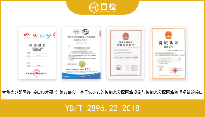 YD/T 2896.22-2018 智能光分配网络 接口技术要求 第22部分：基于Socket的智能光分配网络设施与智能光分配网络管理系统的接口 现行