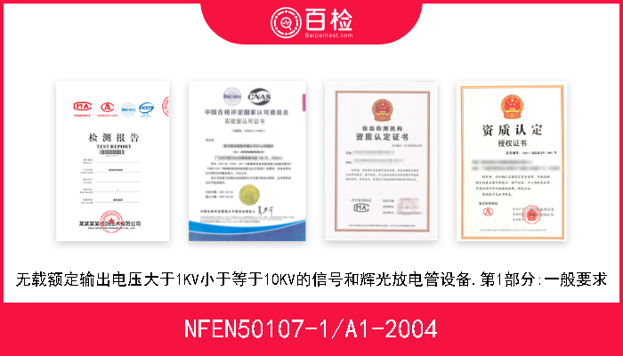 NFEN50107-1/A1-2004 无载额定输出电压大于1KV小于等于10KV的信号和辉光放电管设备.第1部分:一般要求 