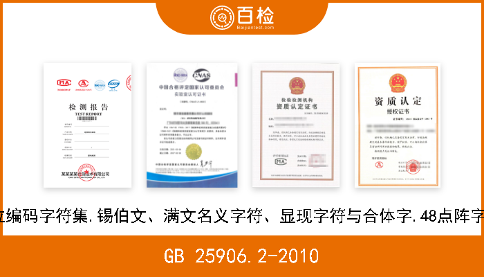 GB 25906.2-2010 信息技术.通用多八位编码字符集.锡伯文、满文名义字符、显现字符与合体字.48点阵字型.第2部分：正黑体 