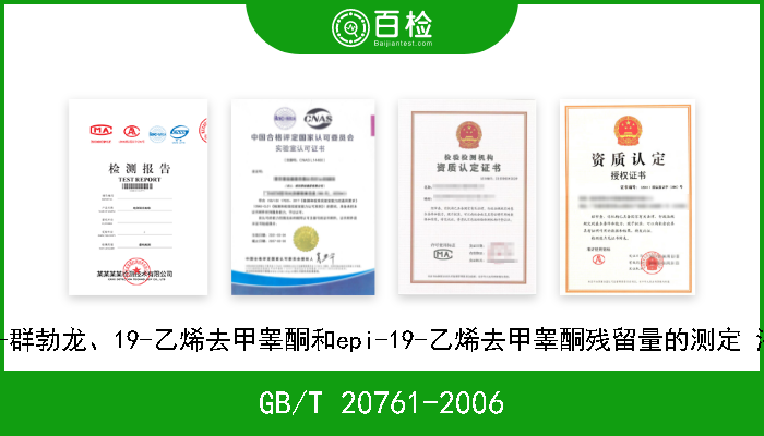 GB/T 20761-2006 牛尿中α-群勃龙、β-群勃龙、19-乙烯去甲睾酮和epi-19-乙烯去甲睾酮残留量的测定 液相色谱- 串联质谱法 