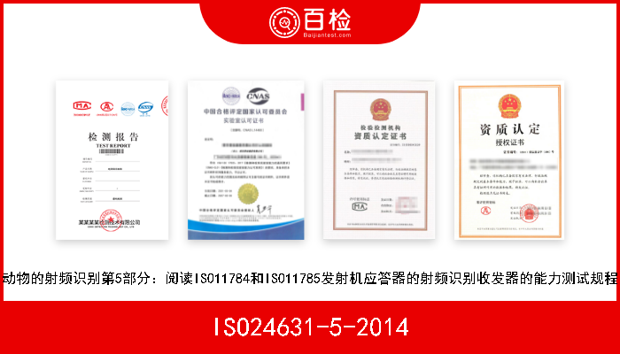 ISO24631-5-2014 动物的射频识别第5部分：阅读ISO11784和ISO11785发射机应答器的射频识别收发器的能力测试规程 