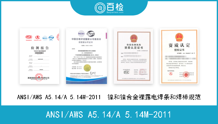 ANSI/AWS A5.14/A 5.14M-2011 ANSI/AWS A5.14/A 5.14M-2011  镍和镍合金裸露电焊条和焊棒规范 