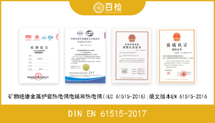 DIN EN 61515-2017 矿物绝缘金属护套热电偶电缆和热电偶(IEC 61515-2016);德文版本EN 61515-2016 