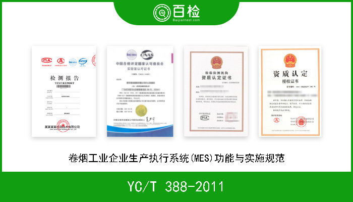 YC/T 388-2011 卷烟工业企业生产执行系统(MES)功能与实施规范 