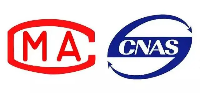 CMA认证与CNAS认证有什么区别